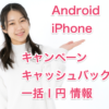 スマホ のりかえ Android iPhone キャッシュバック 一括 1円 0円 キャンペーン お得情